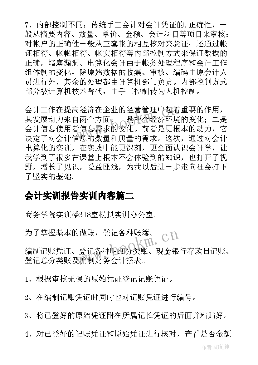 最新会计实训报告实训内容(实用8篇)