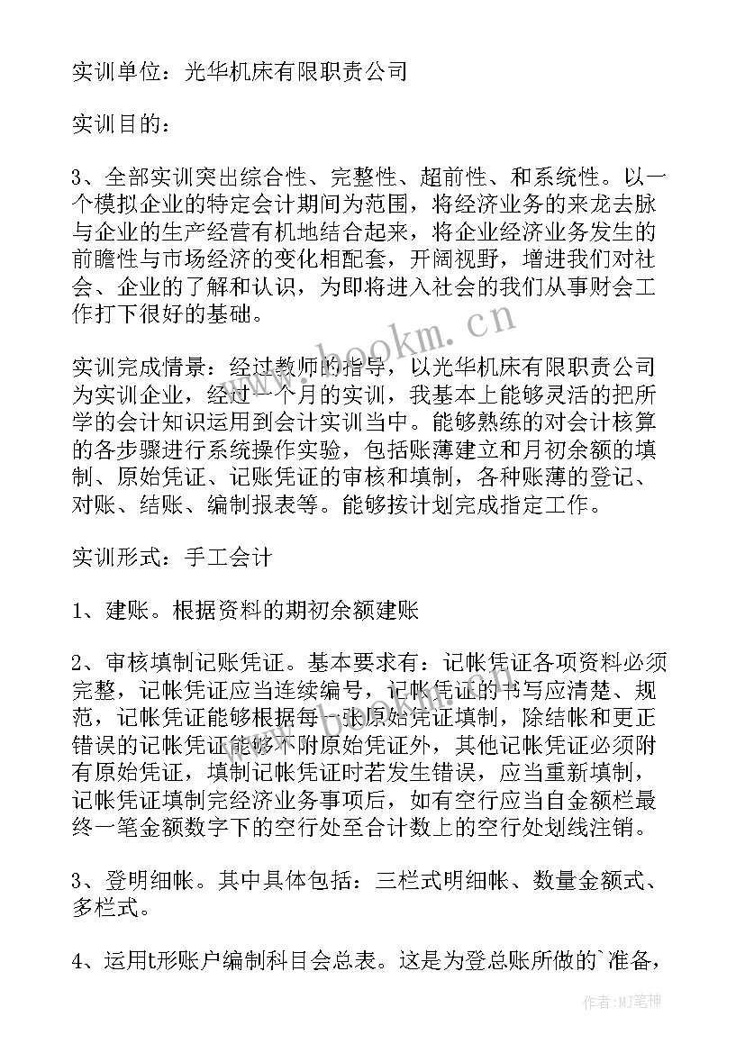 最新会计实训报告实训内容(实用8篇)