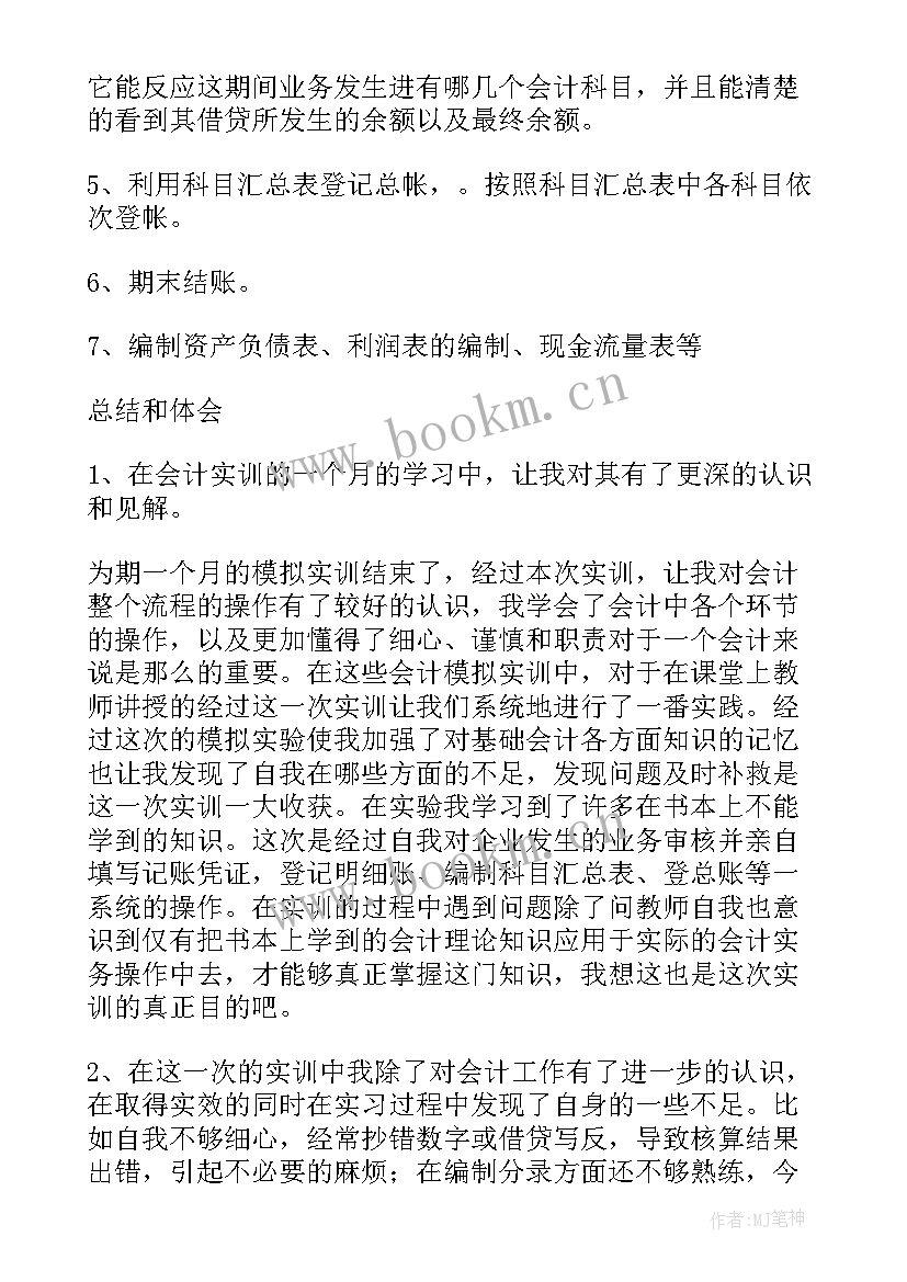 最新会计实训报告实训内容(实用8篇)