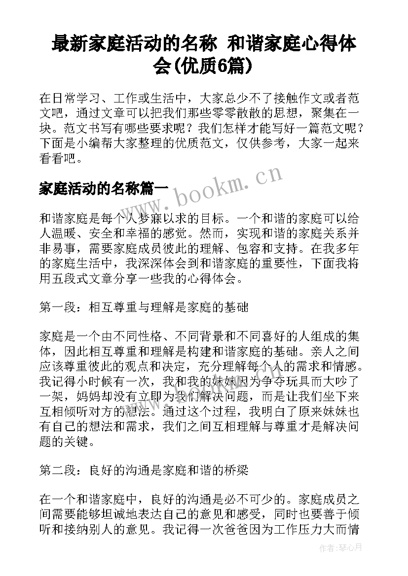 最新家庭活动的名称 和谐家庭心得体会(优质6篇)