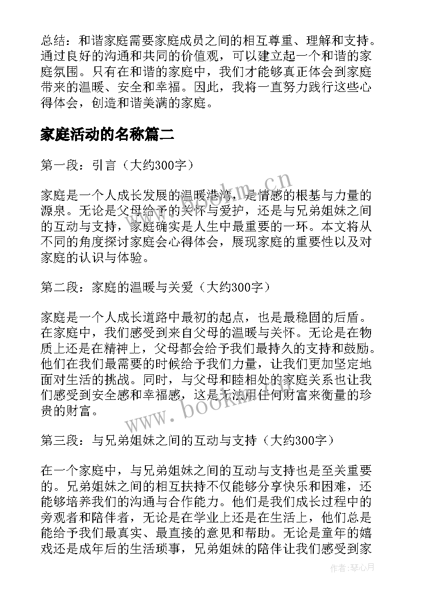 最新家庭活动的名称 和谐家庭心得体会(优质6篇)