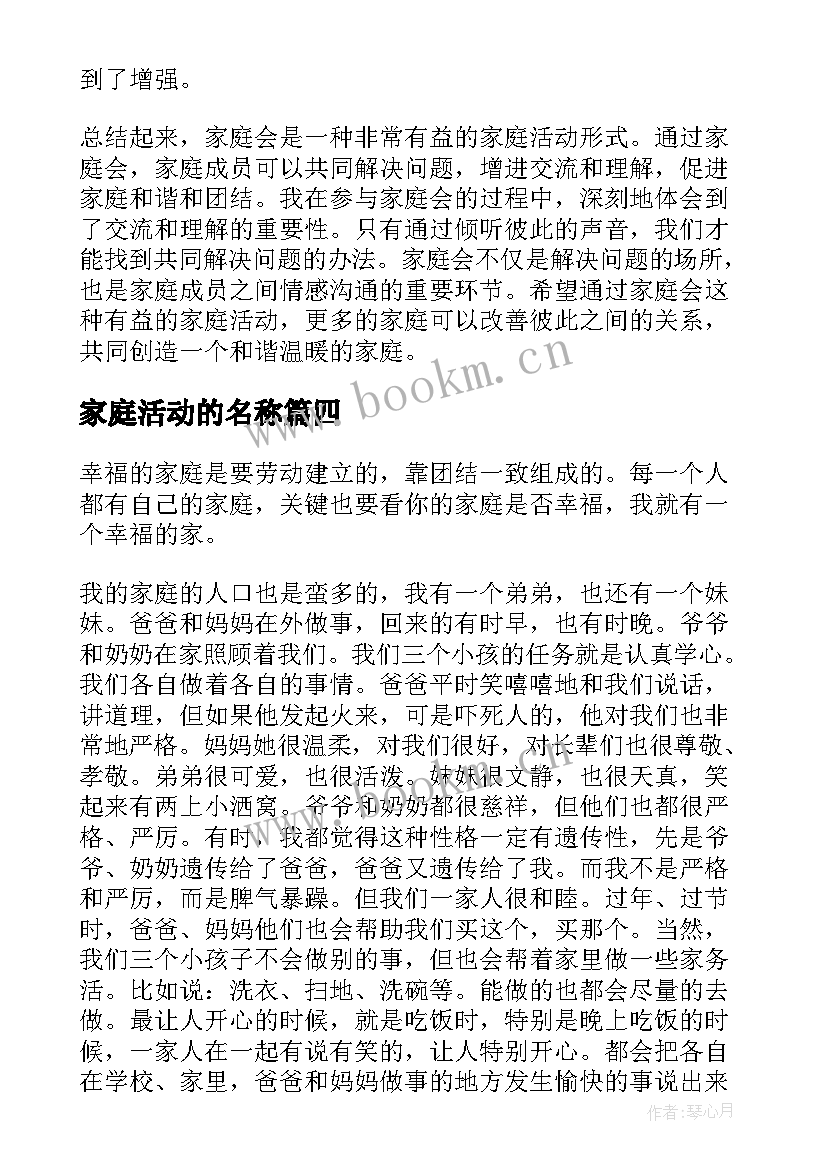 最新家庭活动的名称 和谐家庭心得体会(优质6篇)