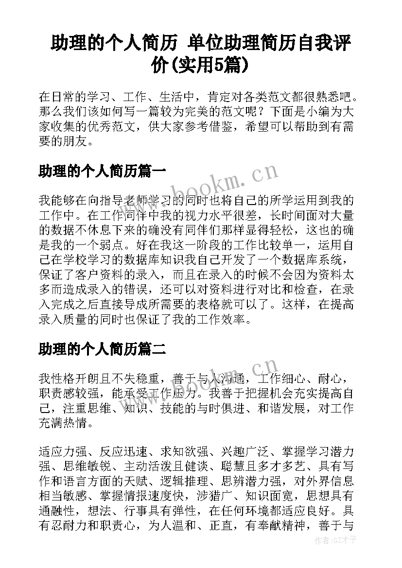 助理的个人简历 单位助理简历自我评价(实用5篇)