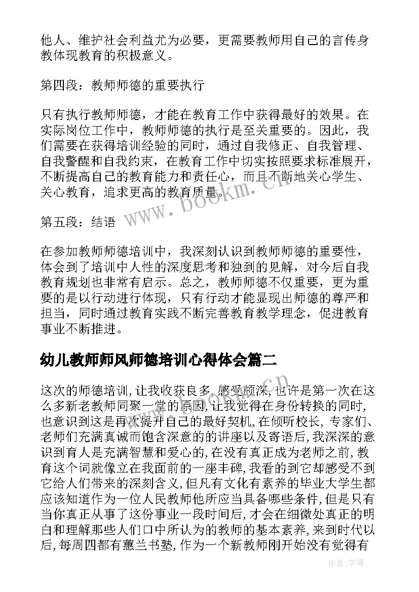 2023年幼儿教师师风师德培训心得体会(精选10篇)
