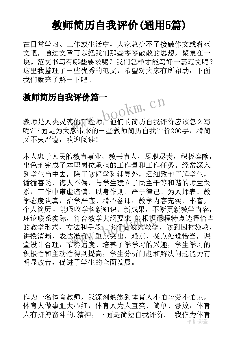 教师简历自我评价(通用5篇)