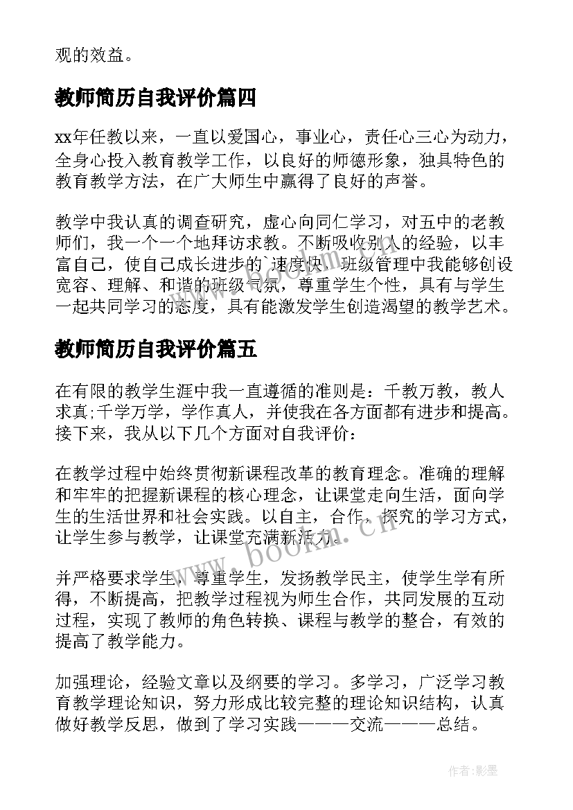 教师简历自我评价(通用5篇)