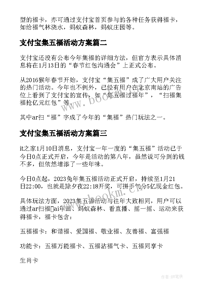 最新支付宝集五福活动方案 支付宝集五福活动时间一览(精选5篇)