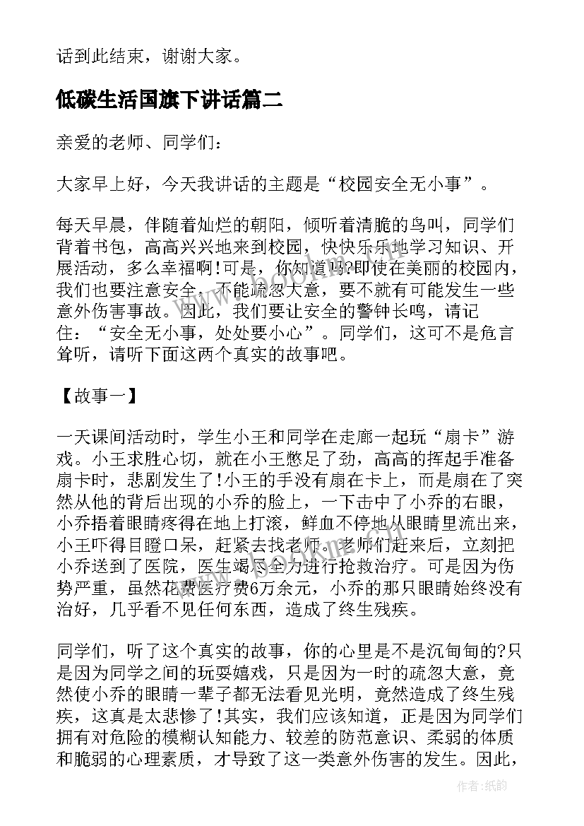 2023年低碳生活国旗下讲话 安全国旗下讲话(优秀5篇)