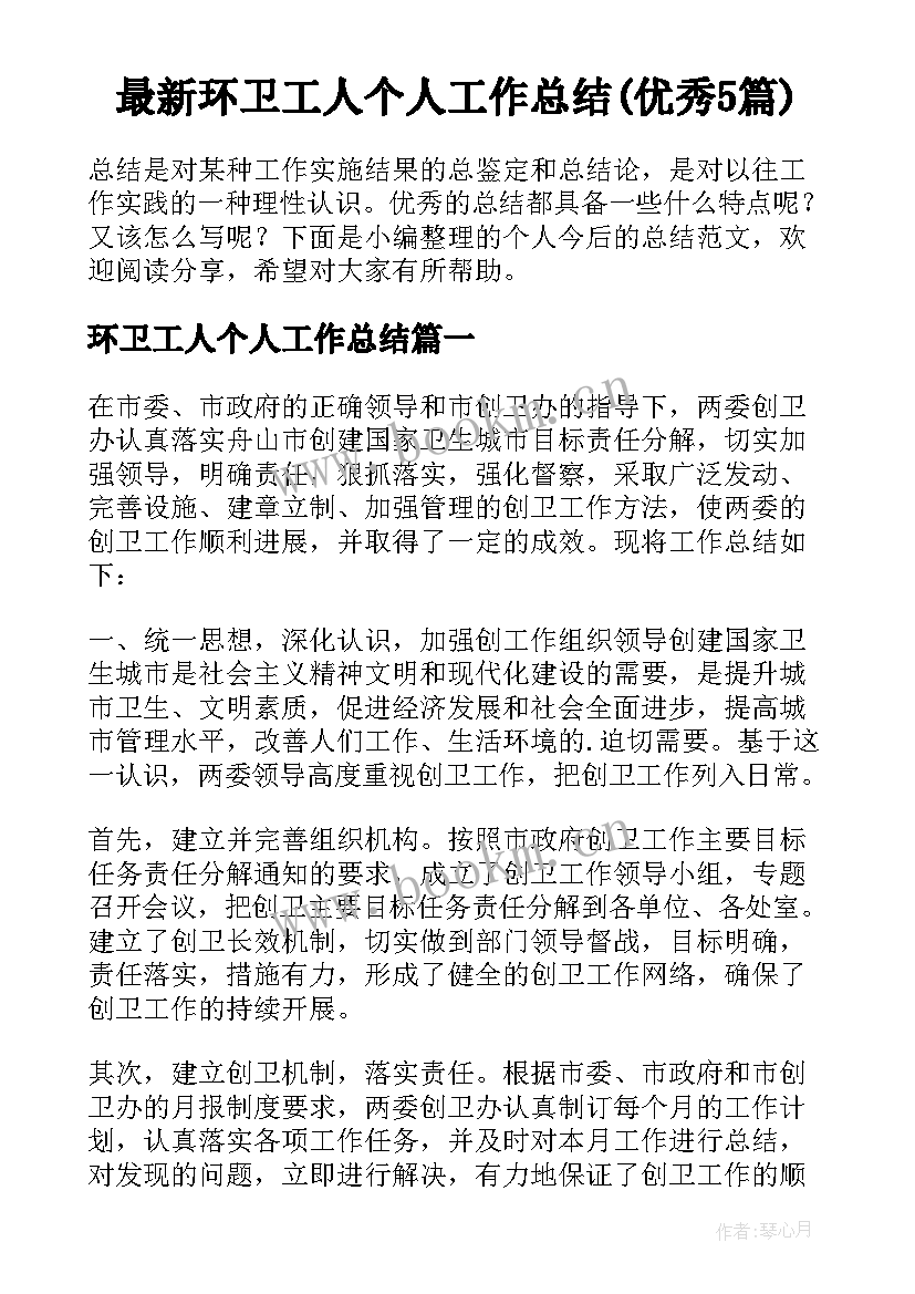 最新环卫工人个人工作总结(优秀5篇)