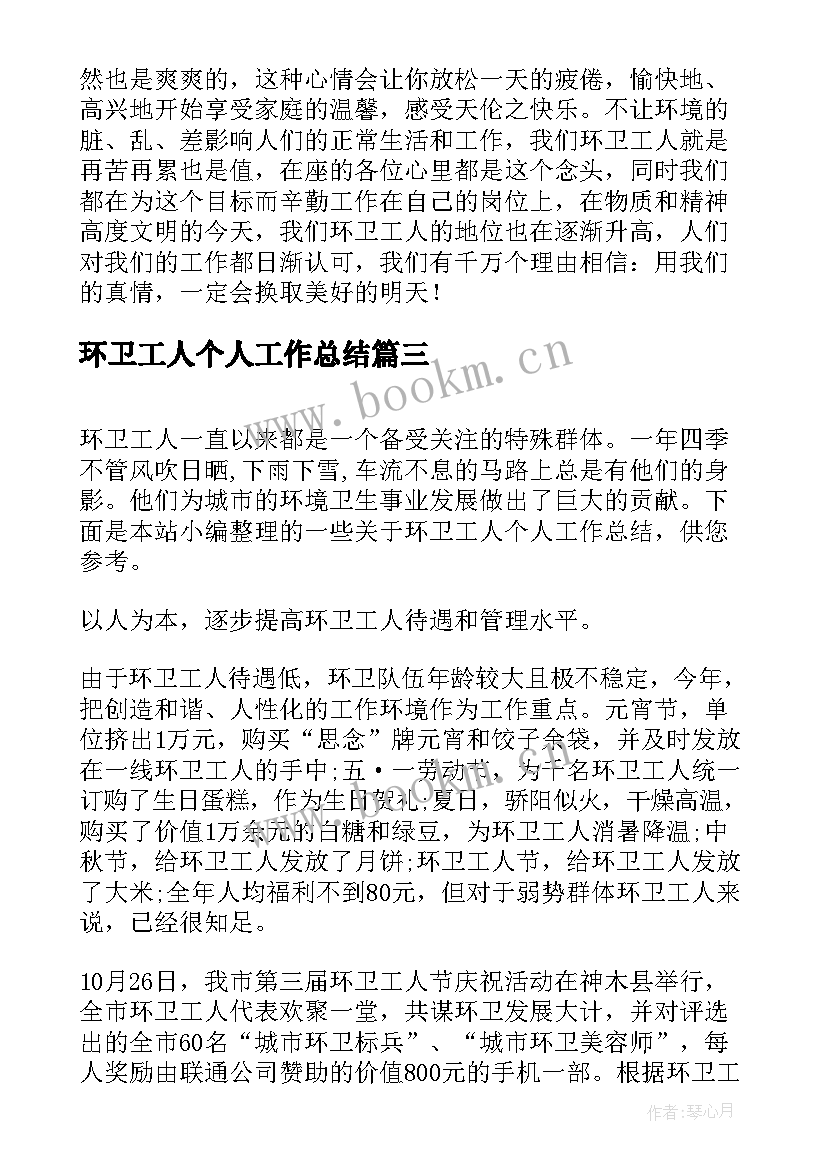 最新环卫工人个人工作总结(优秀5篇)