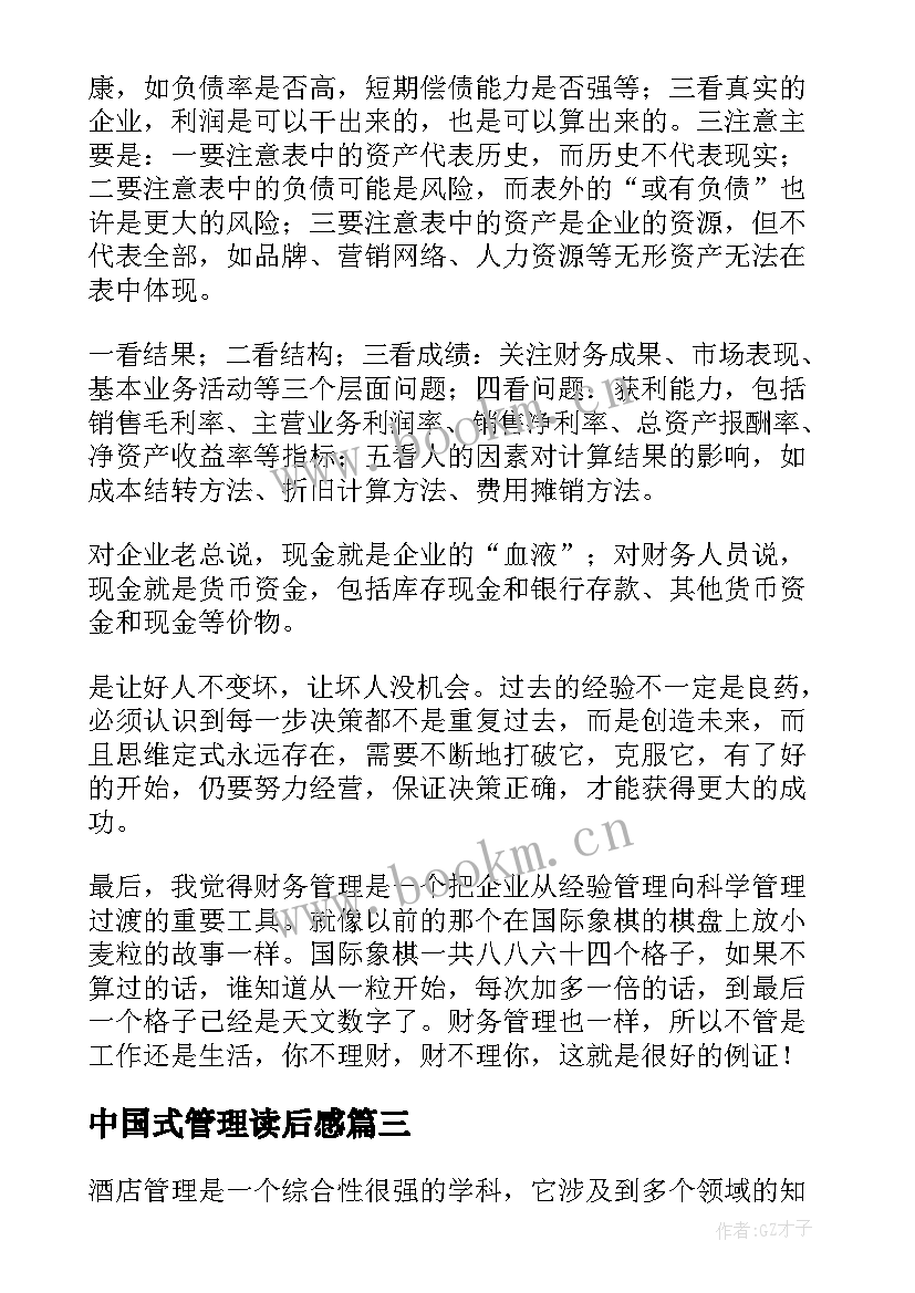 2023年中国式管理读后感(优秀7篇)