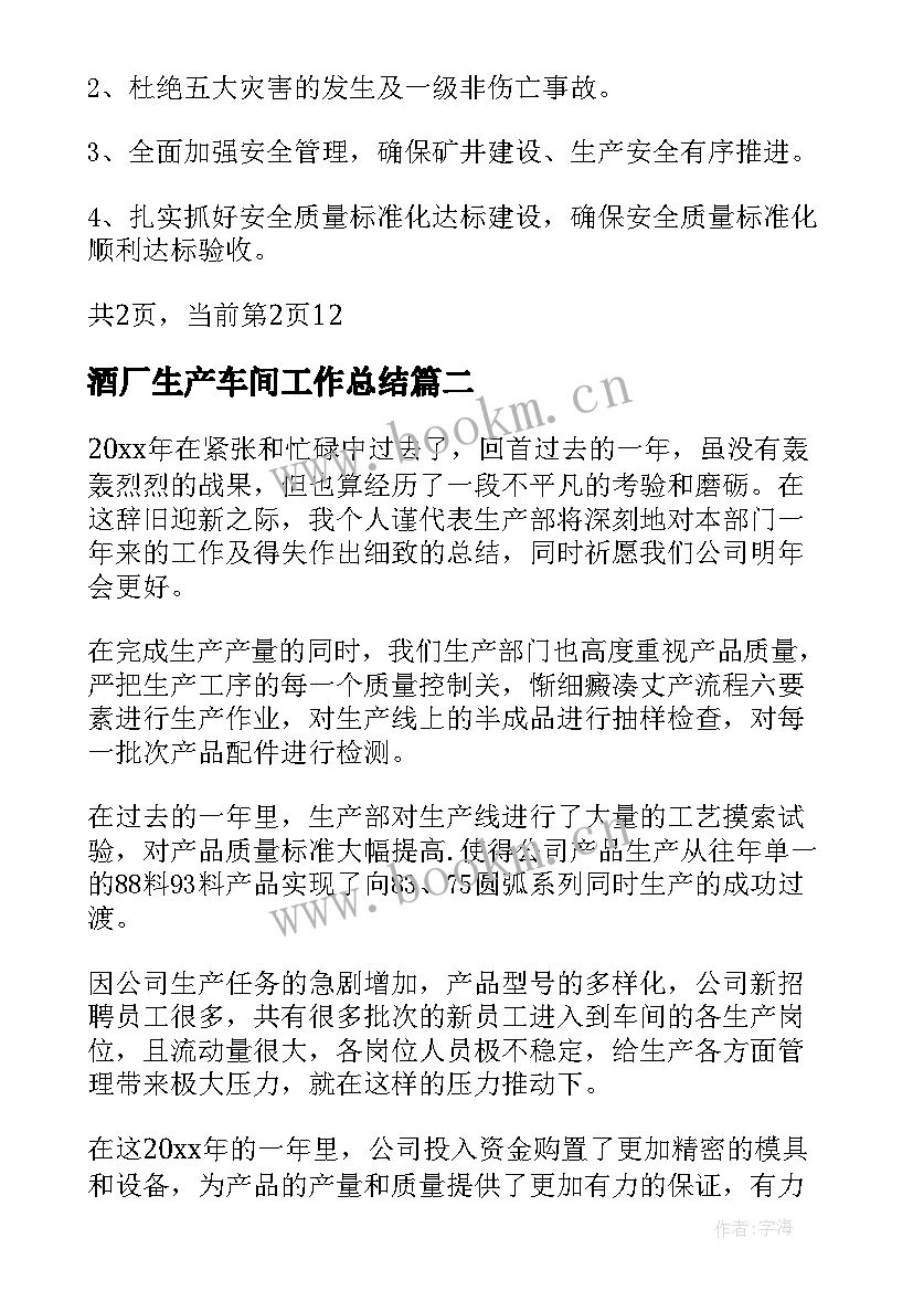 最新酒厂生产车间工作总结 生产厂长工作总结(通用5篇)