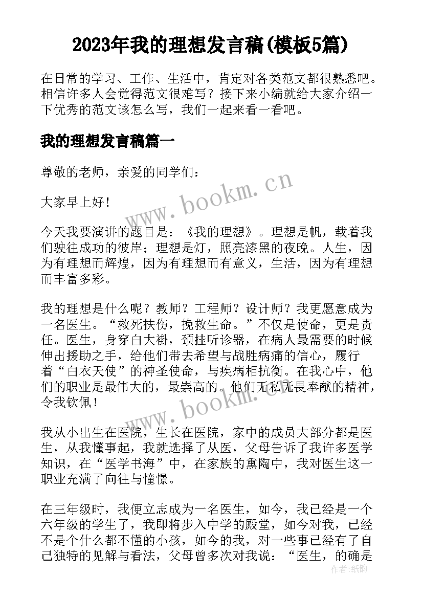 2023年我的理想发言稿(模板5篇)