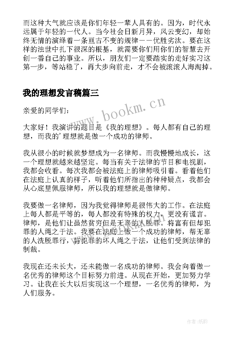 2023年我的理想发言稿(模板5篇)