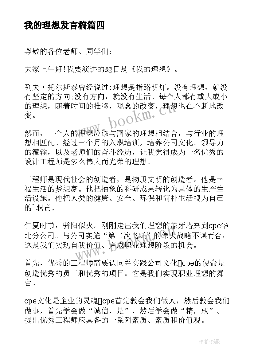 2023年我的理想发言稿(模板5篇)