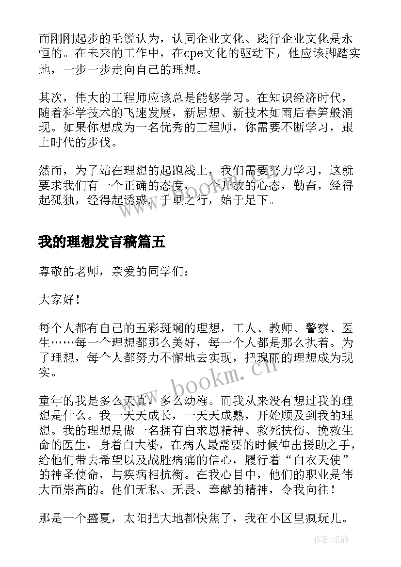 2023年我的理想发言稿(模板5篇)