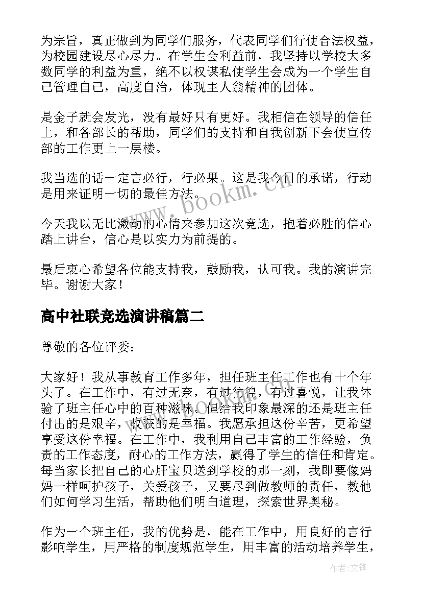 2023年高中社联竞选演讲稿 大学社团社长竞聘演讲稿(优秀5篇)