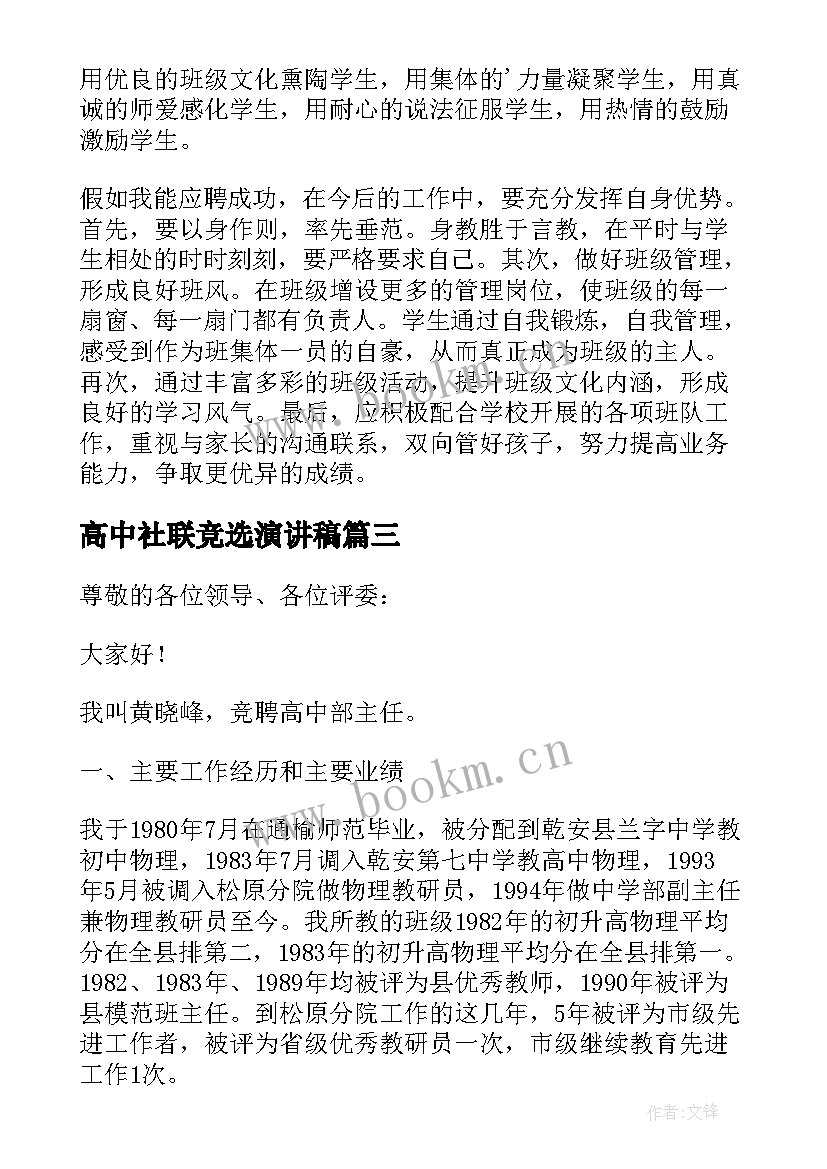 2023年高中社联竞选演讲稿 大学社团社长竞聘演讲稿(优秀5篇)