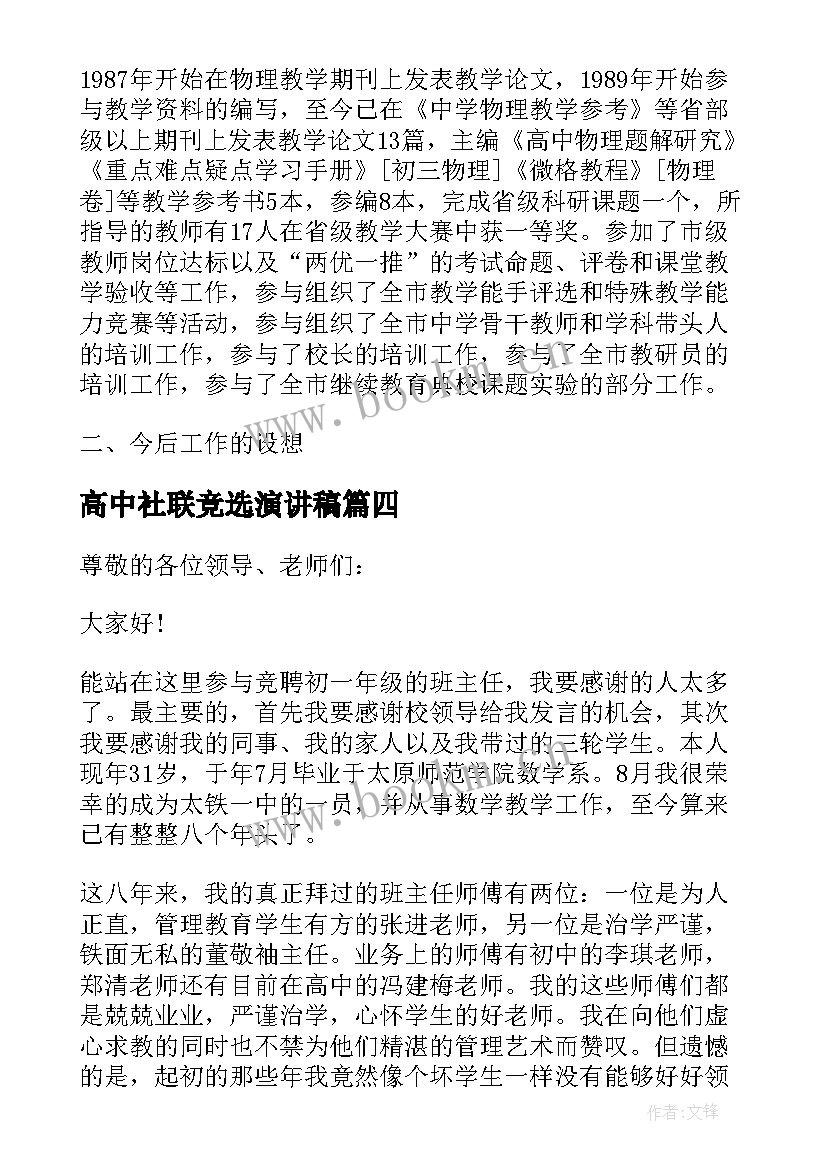 2023年高中社联竞选演讲稿 大学社团社长竞聘演讲稿(优秀5篇)