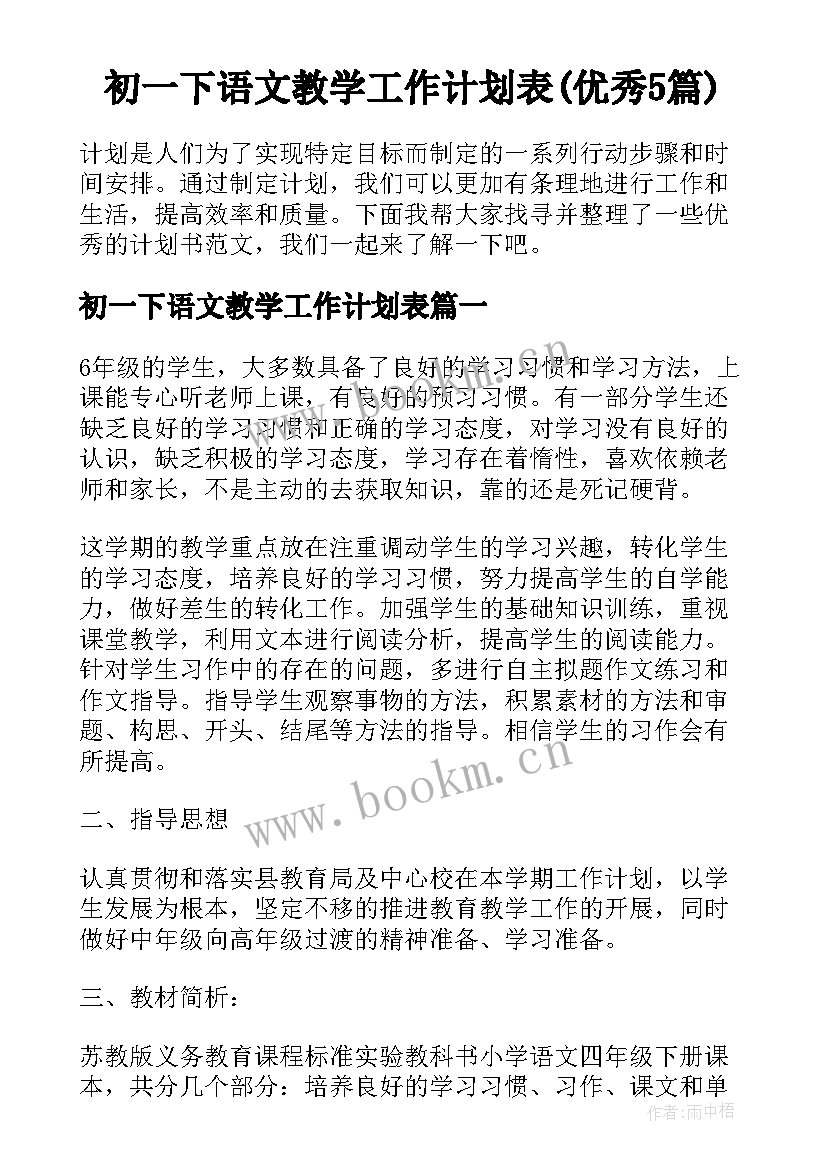 初一下语文教学工作计划表(优秀5篇)