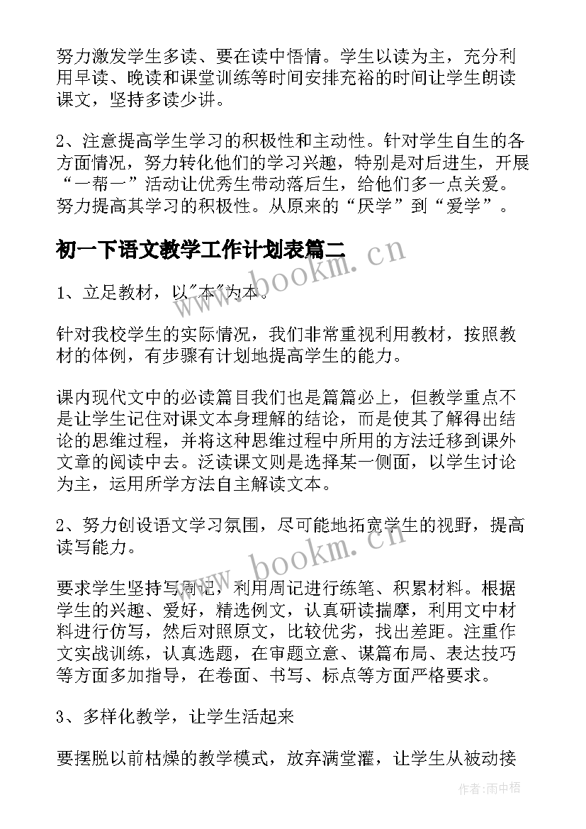 初一下语文教学工作计划表(优秀5篇)