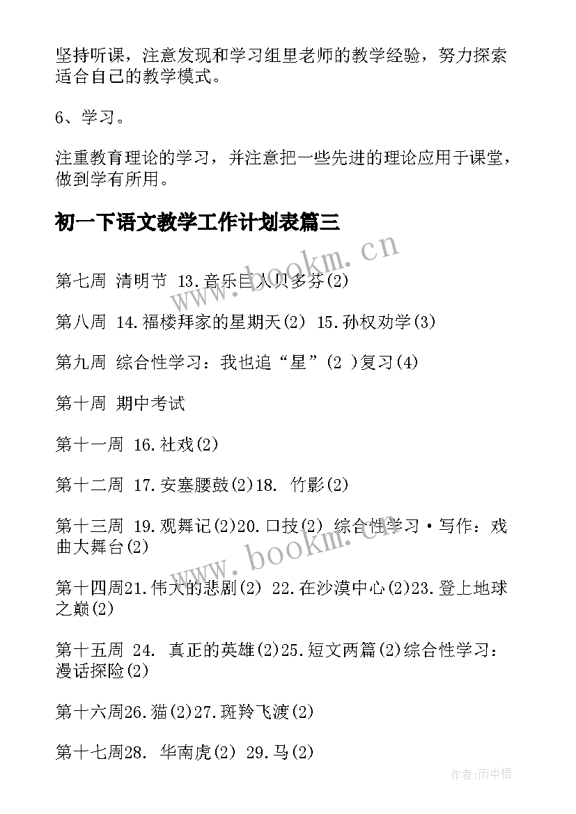 初一下语文教学工作计划表(优秀5篇)