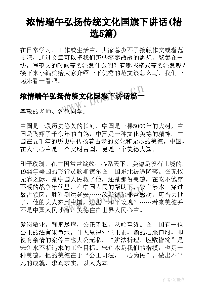 浓情端午弘扬传统文化国旗下讲话(精选5篇)