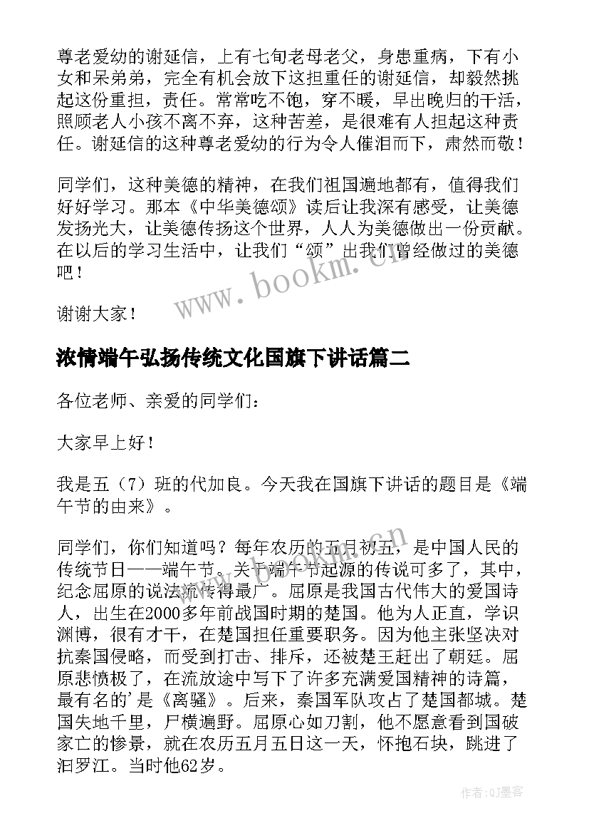 浓情端午弘扬传统文化国旗下讲话(精选5篇)