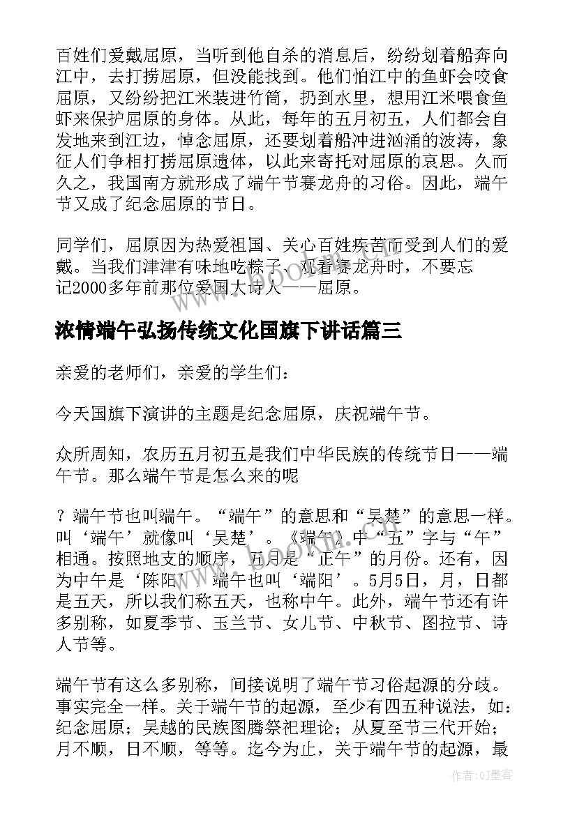 浓情端午弘扬传统文化国旗下讲话(精选5篇)