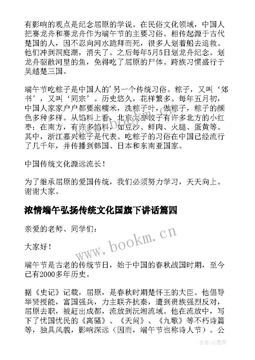 浓情端午弘扬传统文化国旗下讲话(精选5篇)