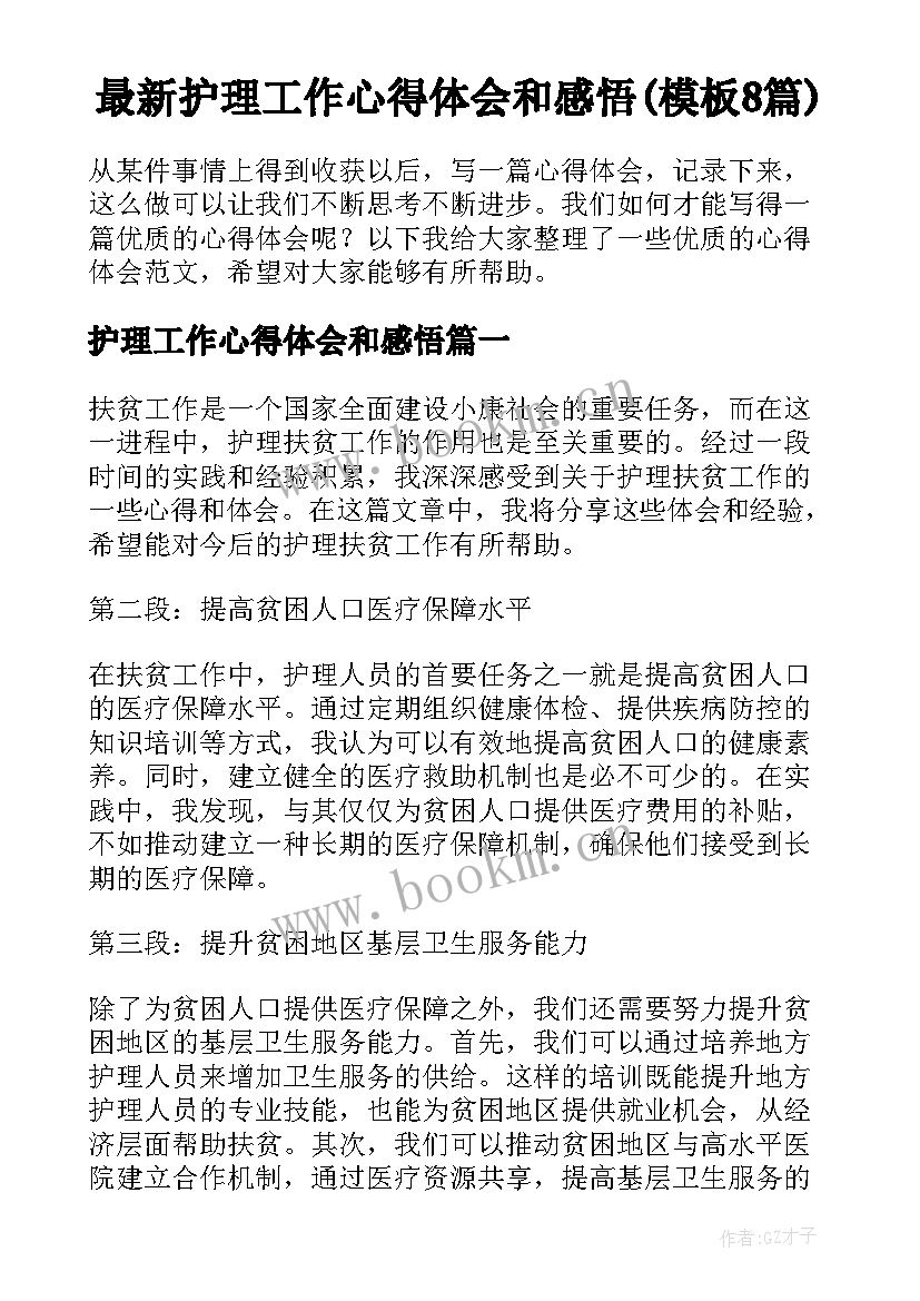 最新护理工作心得体会和感悟(模板8篇)