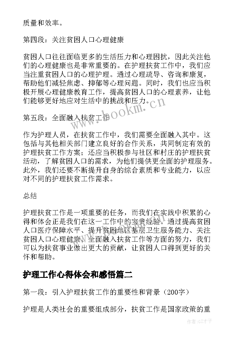 最新护理工作心得体会和感悟(模板8篇)