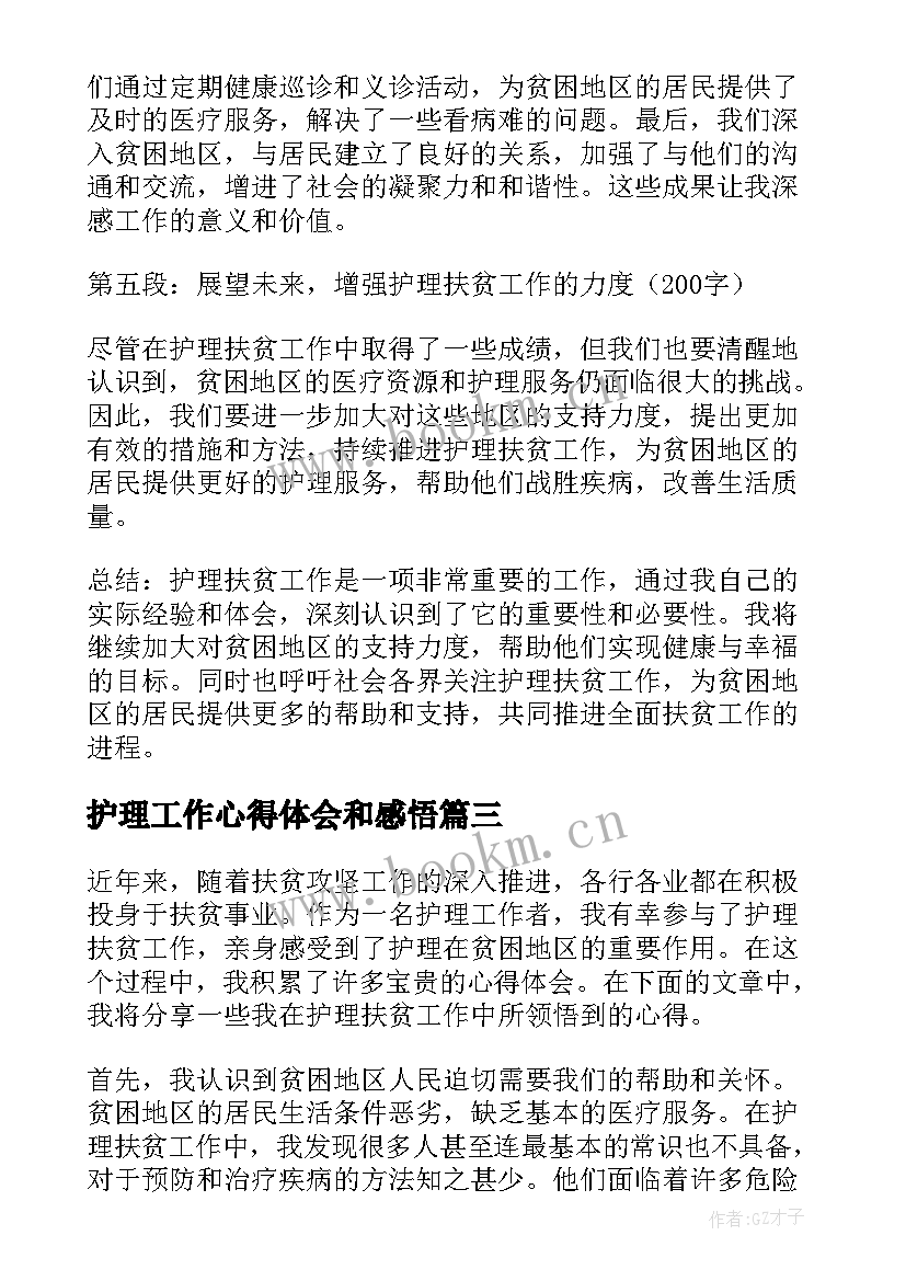 最新护理工作心得体会和感悟(模板8篇)