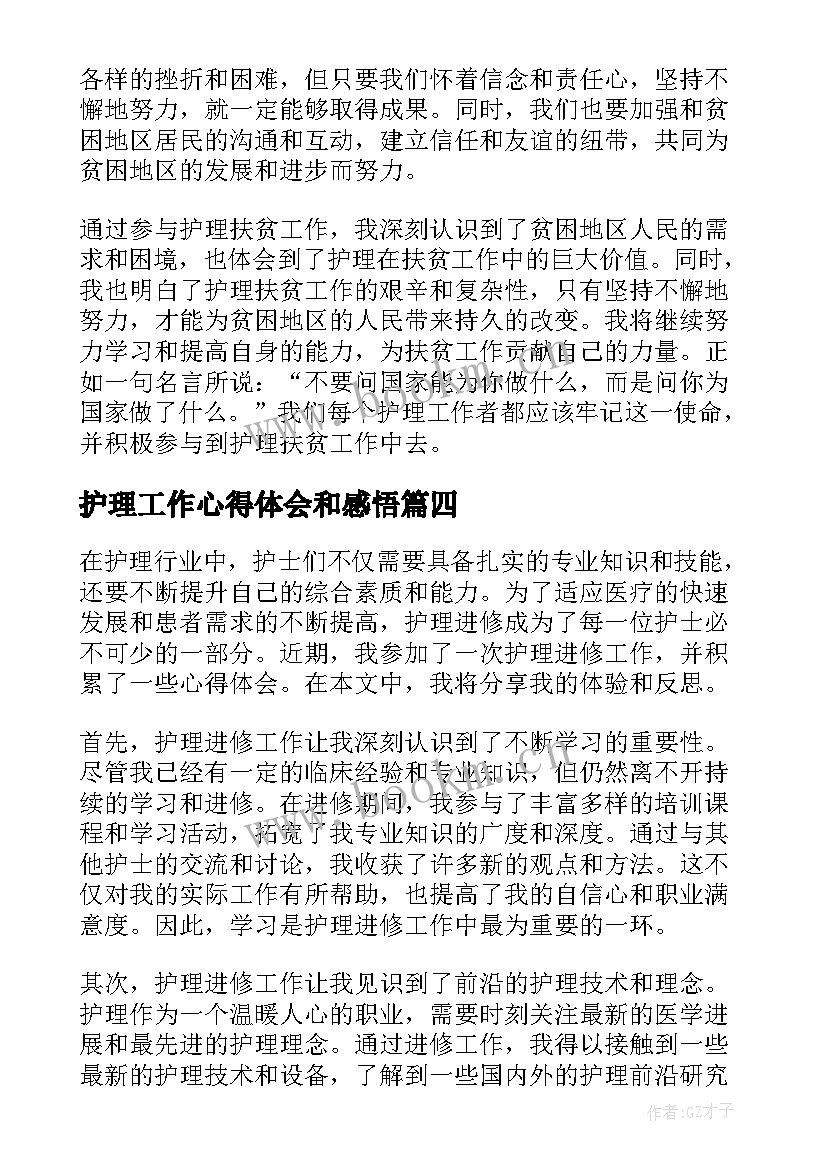 最新护理工作心得体会和感悟(模板8篇)