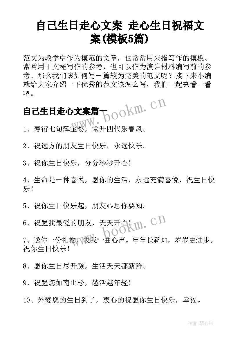 自己生日走心文案 走心生日祝福文案(模板5篇)