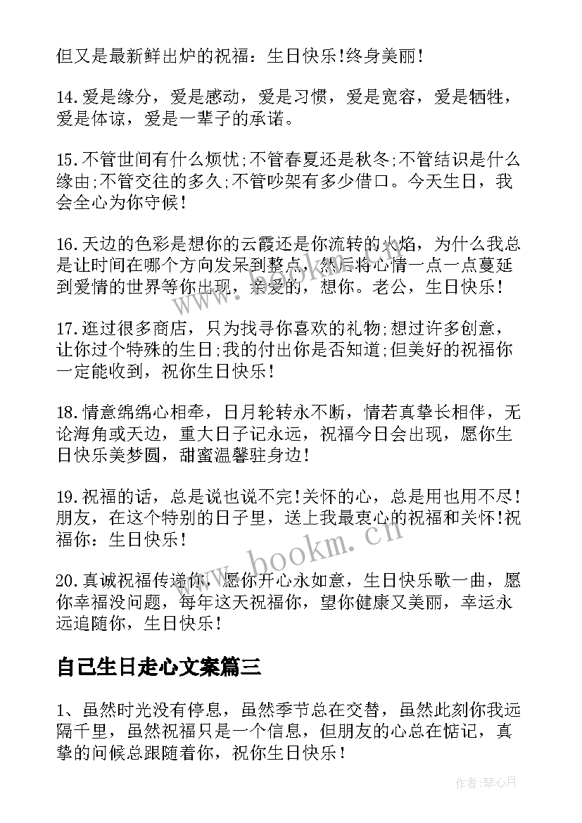 自己生日走心文案 走心生日祝福文案(模板5篇)