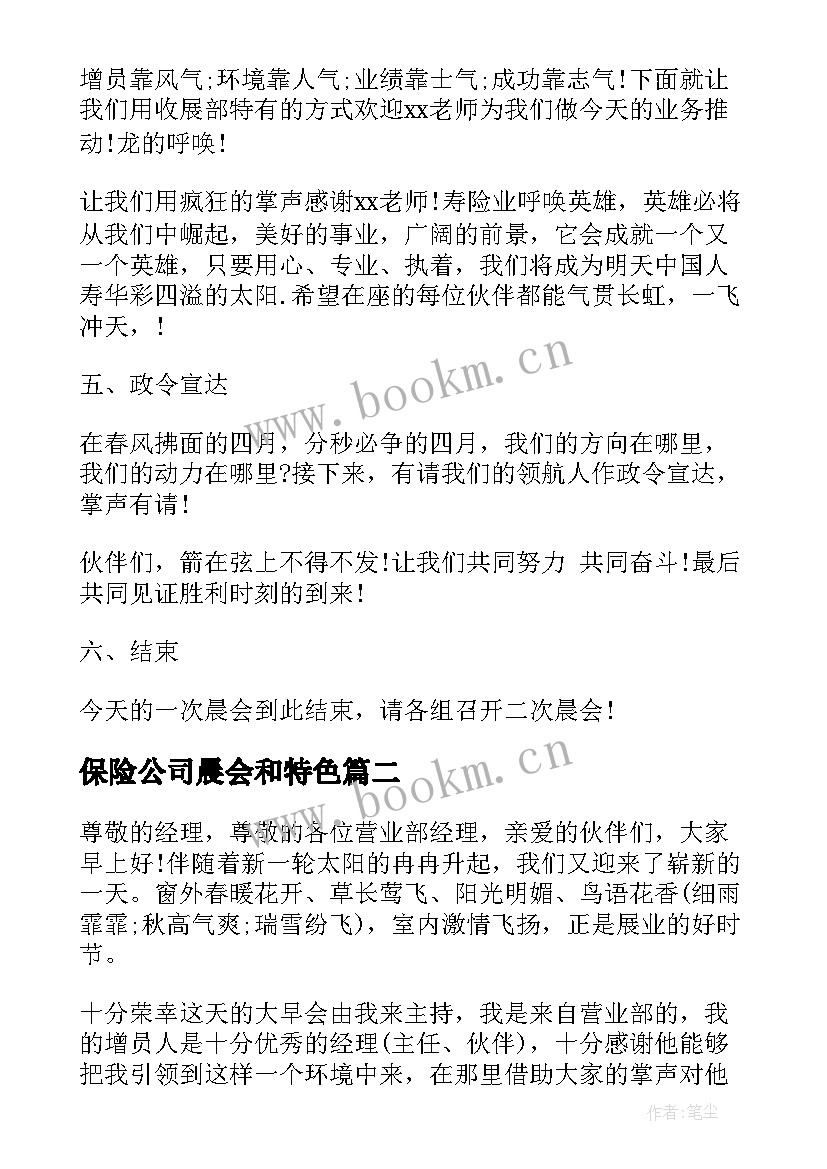 最新保险公司晨会和特色 保险公司晨会主持词(汇总5篇)