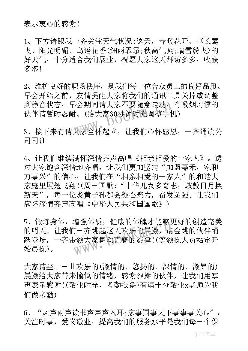 最新保险公司晨会和特色 保险公司晨会主持词(汇总5篇)