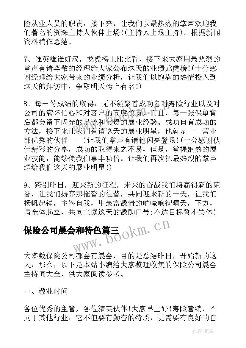 最新保险公司晨会和特色 保险公司晨会主持词(汇总5篇)