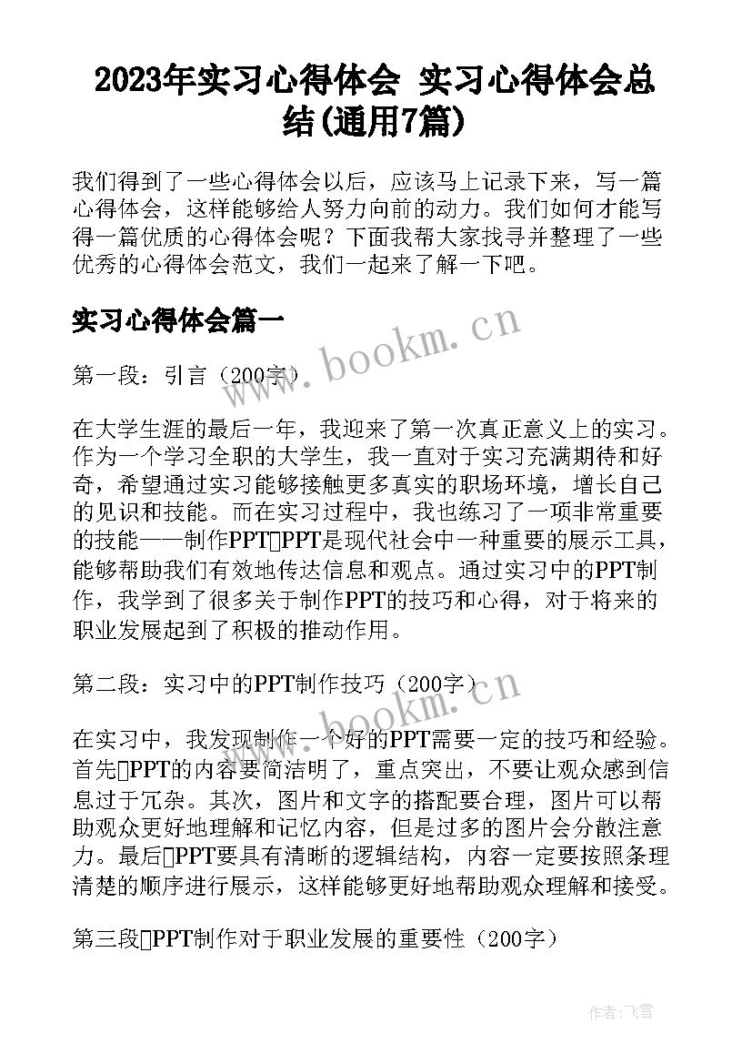 2023年实习心得体会 实习心得体会总结(通用7篇)