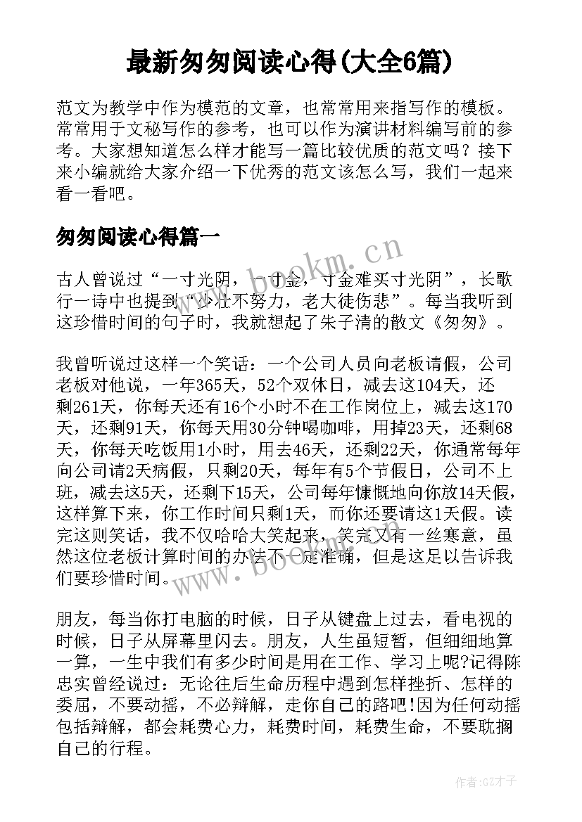 最新匆匆阅读心得(大全6篇)