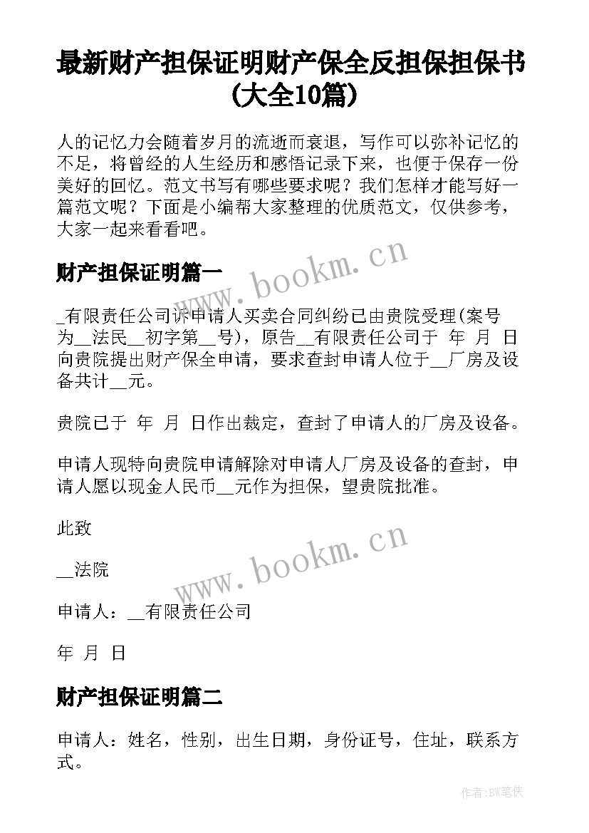 最新财产担保证明 财产保全反担保担保书(大全10篇)