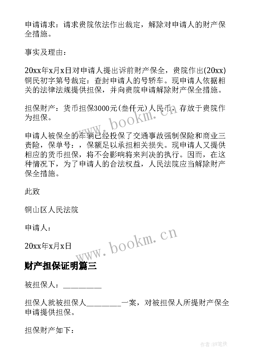 最新财产担保证明 财产保全反担保担保书(大全10篇)