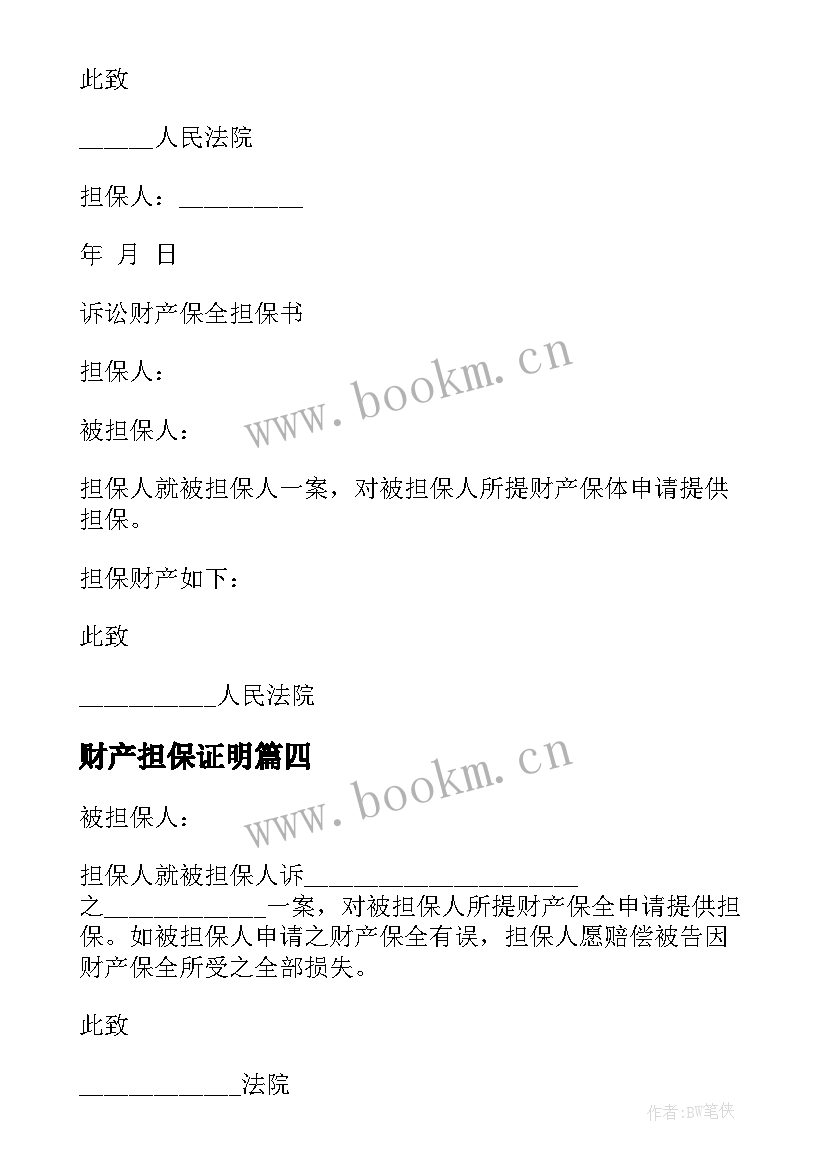 最新财产担保证明 财产保全反担保担保书(大全10篇)