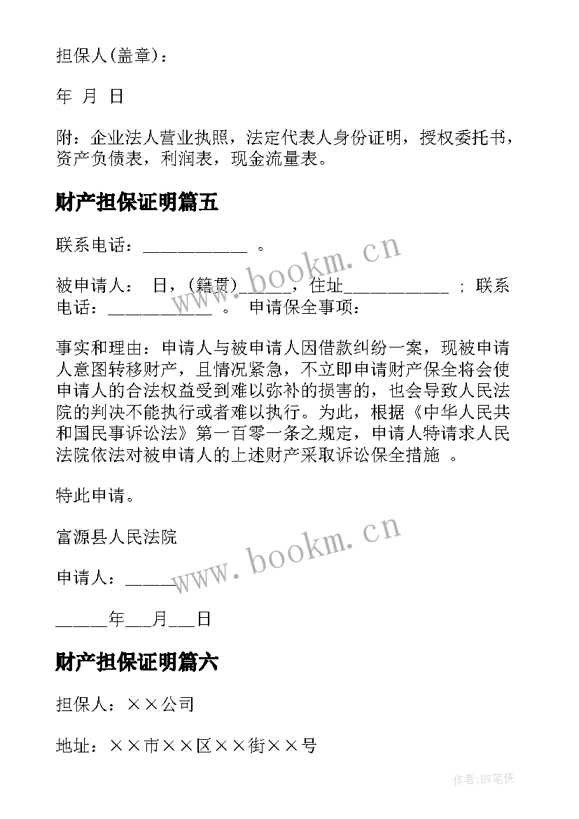 最新财产担保证明 财产保全反担保担保书(大全10篇)