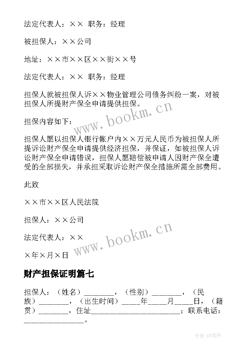 最新财产担保证明 财产保全反担保担保书(大全10篇)