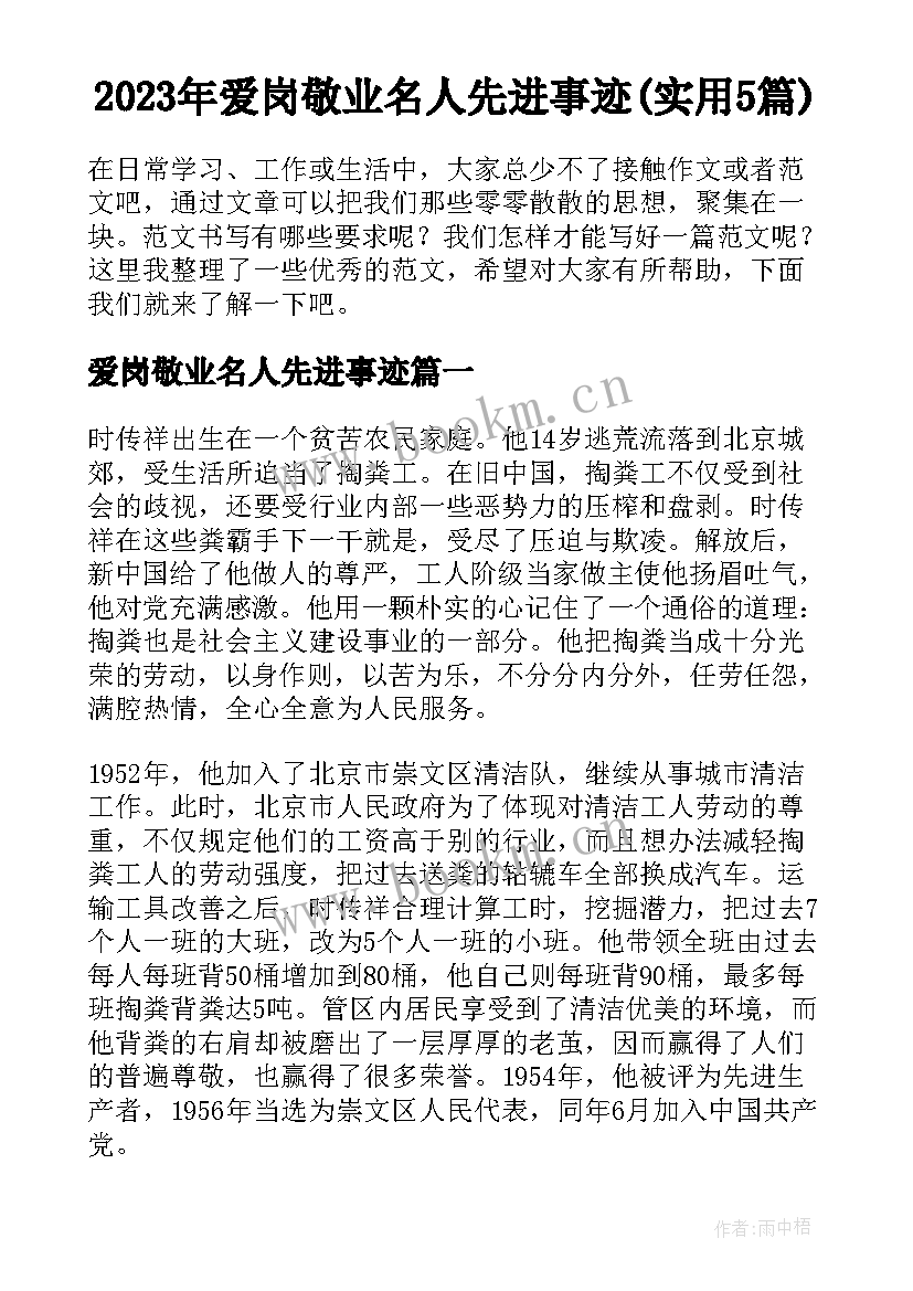 2023年爱岗敬业名人先进事迹(实用5篇)