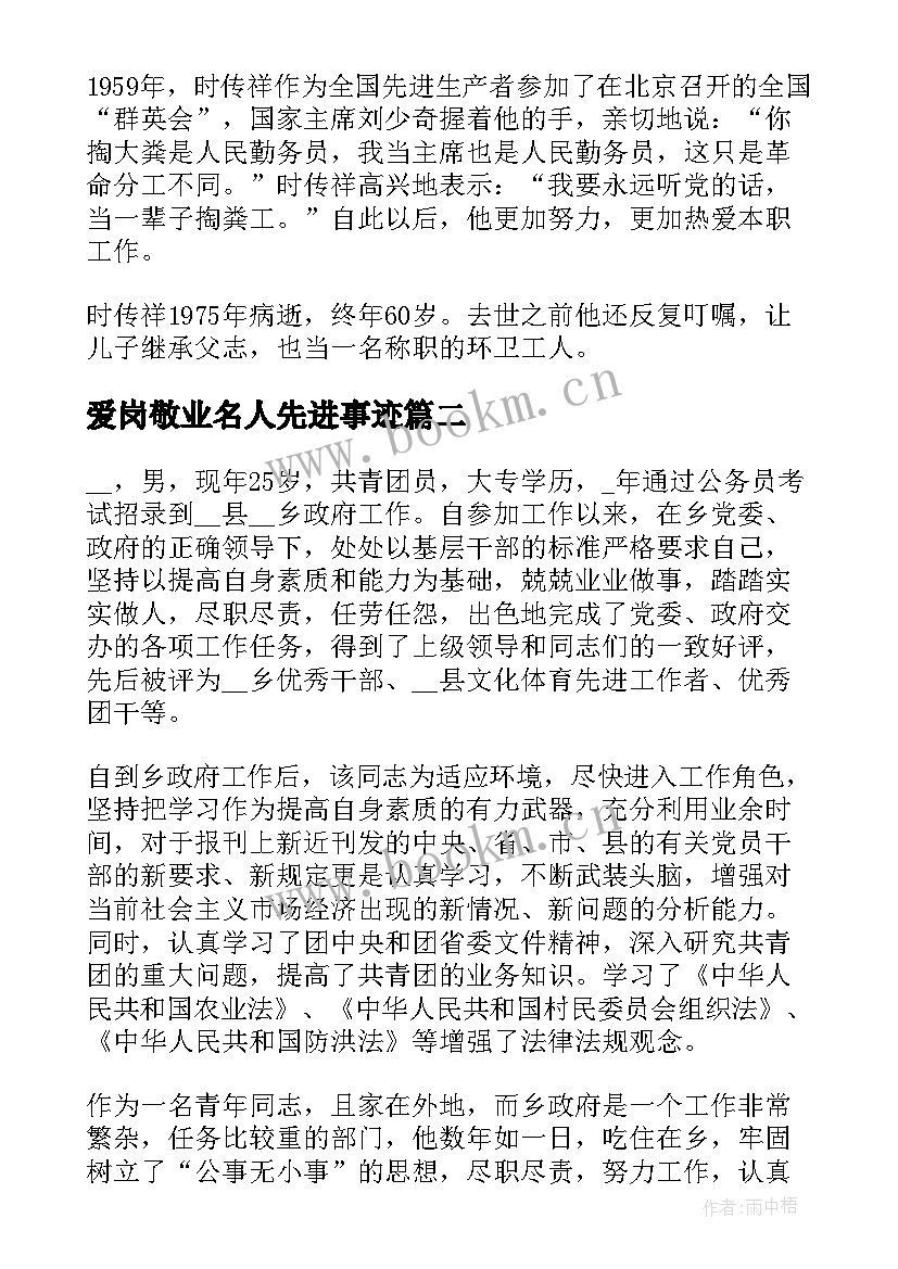 2023年爱岗敬业名人先进事迹(实用5篇)