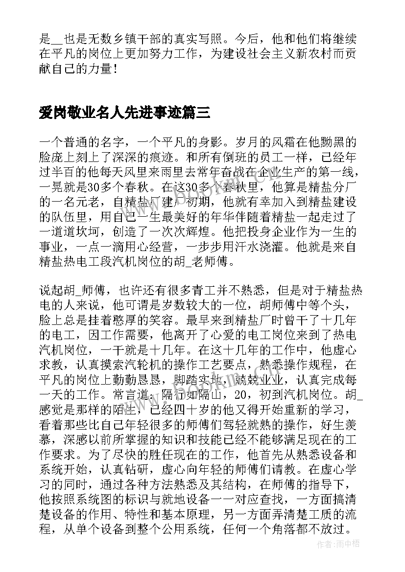 2023年爱岗敬业名人先进事迹(实用5篇)