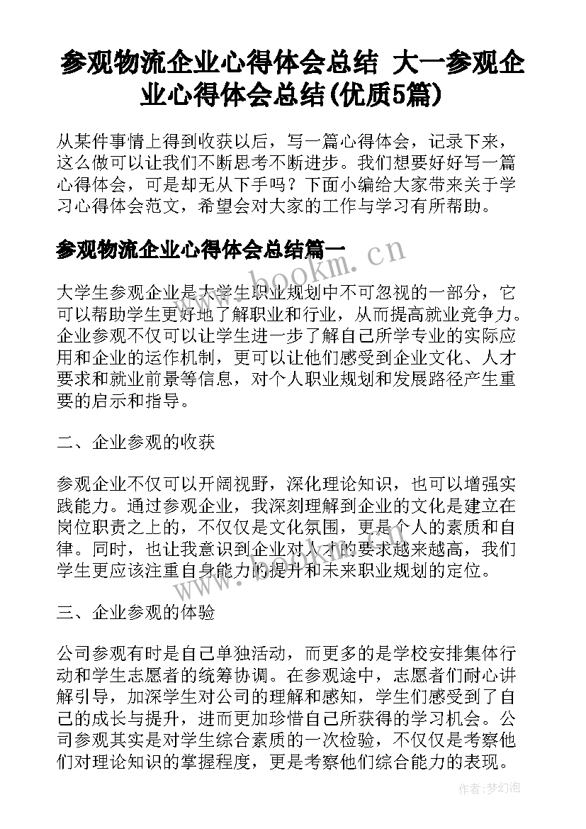 参观物流企业心得体会总结 大一参观企业心得体会总结(优质5篇)